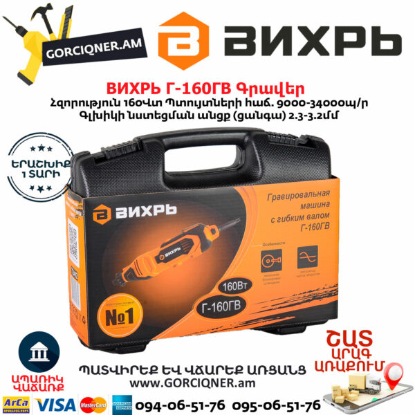 ВИХРЬ Г-160ГВ Электрический гравер 160Вт — изображение 5