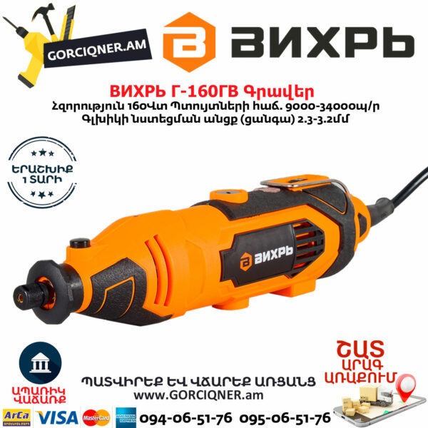 ВИХРЬ Г-160ГВ Электрический гравер 160Вт — изображение 2
