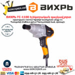 ВИХРЬ ГС-1100 Сетевой гайковерт 1100Вт/350Нм