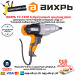 ВИХРЬ ГС-1100 Сетевой гайковерт 1100Вт/350Нм — изображение 2