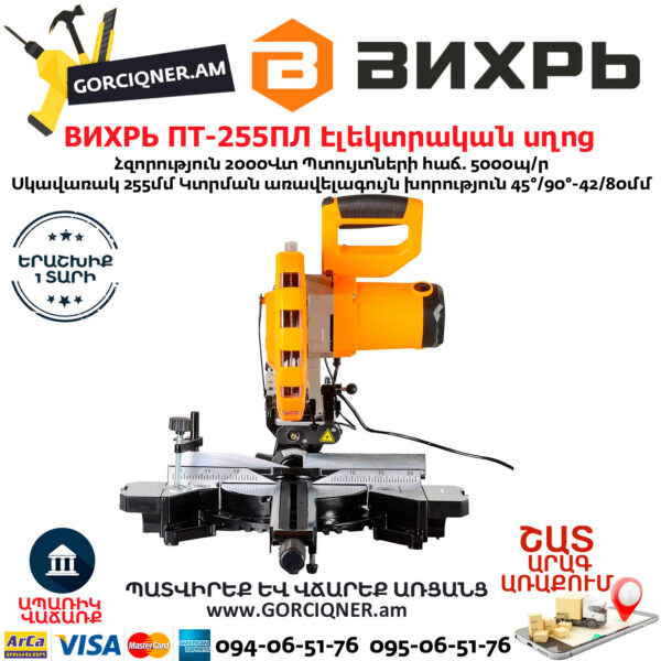 ВИХРЬ ПТ-255ПЛ Էլեկտրական անկյուն կտրող սղոց 255մմ/2000Վտ 72/18/3 - Image 8