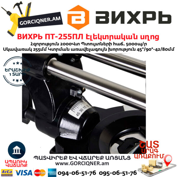 ВИХРЬ ПТ-255ПЛ Էլեկտրական անկյուն կտրող սղոց 255մմ/2000Վտ 72/18/3 - Image 9