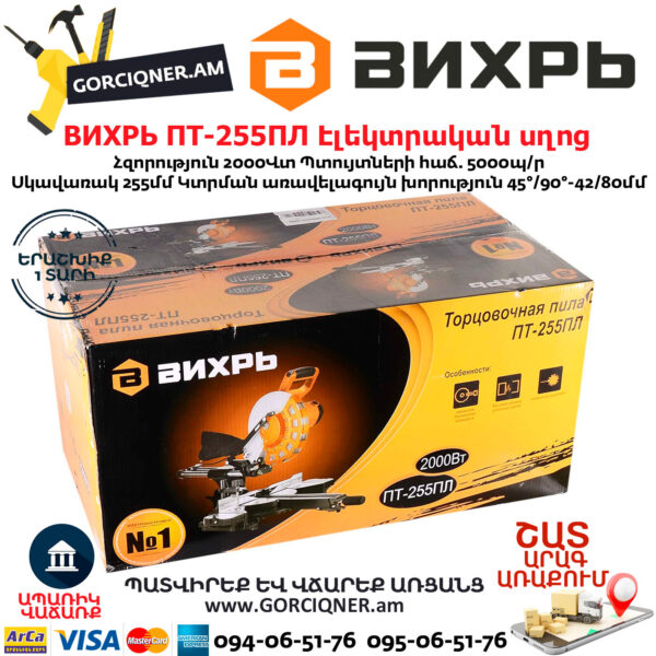 ВИХРЬ ПТ-255ПЛ Էլեկտրական անկյուն կտրող սղոց 255մմ/2000Վտ 72/18/3 - Image 10