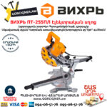 ВИХРЬ ПТ-255ПЛ Էլեկտրական անկյուն կտրող սղոց 255մմ/2000Վտ 72/18/3 - Image 2