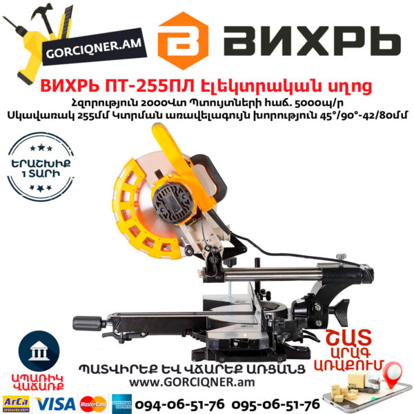 ВИХРЬ ПТ-255ПЛ Էլեկտրական անկյուն կտրող սղոց 255մմ/2000Վտ 72/18/3 - Image 4