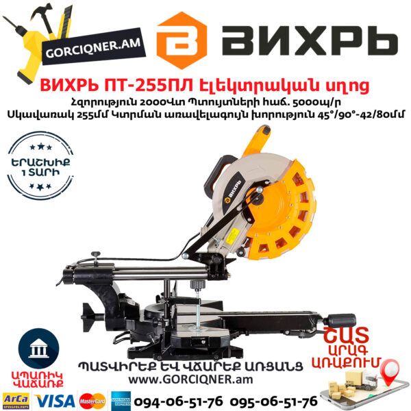 ВИХРЬ ПТ-255ПЛ Էլեկտրական անկյուն կտրող սղոց 255մմ/2000Վտ 72/18/3 - Image 5