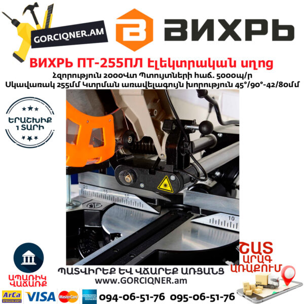 ВИХРЬ ПТ-255ПЛ Էլեկտրական անկյուն կտրող սղոց 255մմ/2000Վտ 72/18/3 - Image 7