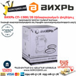 ВИХРЬ СП-1500/20 Շինարարական փոշեկուլ 1500Վտ/20Լ 72/19/1 - Image 5