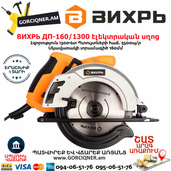 ВИХРЬ ДП-160/1300 Էլեկտրական սկավառակային սղոց 160մմ/1300Վտ 72/11/4 - Image 2