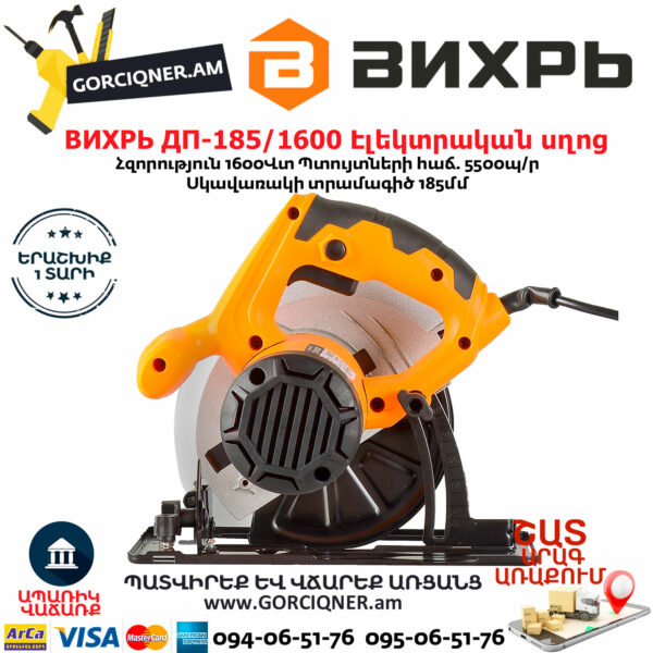 ВИХРЬ ДП-185/1600 Էլեկտրական սկավառակային սղոց 185մմ/1600Վտ 72/11/1 - Image 7