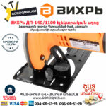 ВИХРЬ ДП-140/1100 дисковая пила 140мм/1100Вт - Image 7