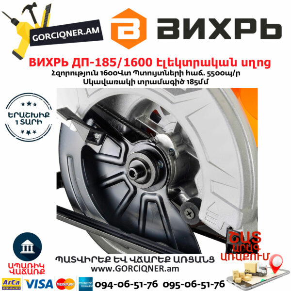 ВИХРЬ ДП-185/1600 Էլեկտրական սկավառակային սղոց 185մմ/1600Վտ 72/11/1 - Image 9