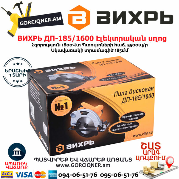 ВИХРЬ ДП-185/1600 Էլեկտրական սկավառակային սղոց 185մմ/1600Վտ 72/11/1 - Image 10