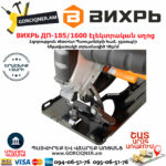 ВИХРЬ ДП-185/1600 Էլեկտրական սկավառակային սղոց 185մմ/1600Վտ 72/11/1 - Image 8