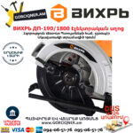 ВИХРЬ ДП-190/1800 Дисковая пила 190мм/1800Вт — изображение 7