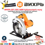 ВИХРЬ ДП-190/1800 Дисковая пила 190мм/1800Вт