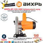 ВИХРЬ ДП-190/1800 Дисковая пила 190мм/1800Вт — изображение 5