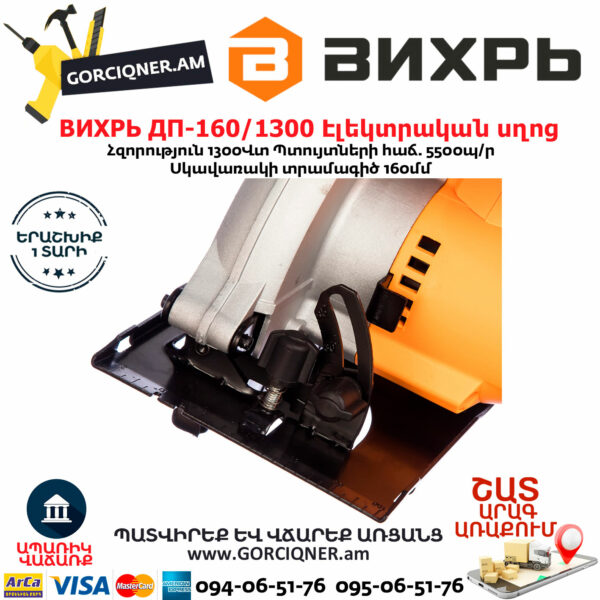 ВИХРЬ ДП-160/1300 Էլեկտրական սկավառակային սղոց 160մմ/1300Վտ 72/11/4 - Image 3