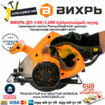 ВИХРЬ ДП-140/1100 дисковая пила 140мм/1100Вт