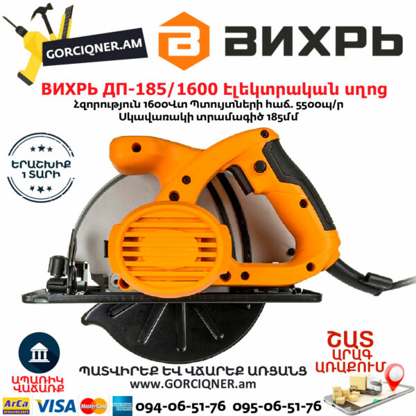 ВИХРЬ ДП-185/1600 Էլեկտրական սկավառակային սղոց 185մմ/1600Վտ 72/11/1 - Image 3