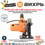 ВИХРЬ ДП-160/1300 Էլեկտրական սկավառակային սղոց 160մմ/1300Վտ 72/11/4 - Image 7