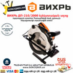 ВИХРЬ ДП-210/2000 Էլեկտրական սկավառակային սղոց 210մմ/2000Վտ 72/11/5