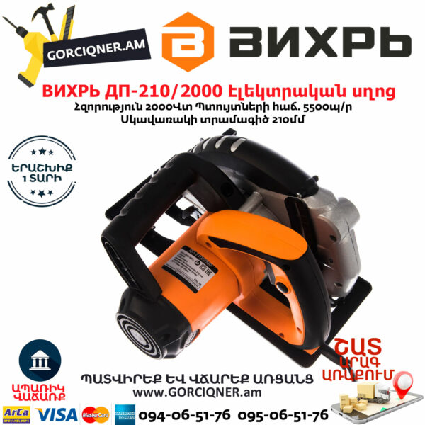 ВИХРЬ ДП-210/2000 Էլեկտրական սկավառակային սղոց 210մմ/2000Վտ 72/11/5 - Image 6