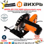 ВИХРЬ ДП-210/2000 Էլեկտրական սկավառակային սղոց 210մմ/2000Վտ 72/11/5 - Image 7