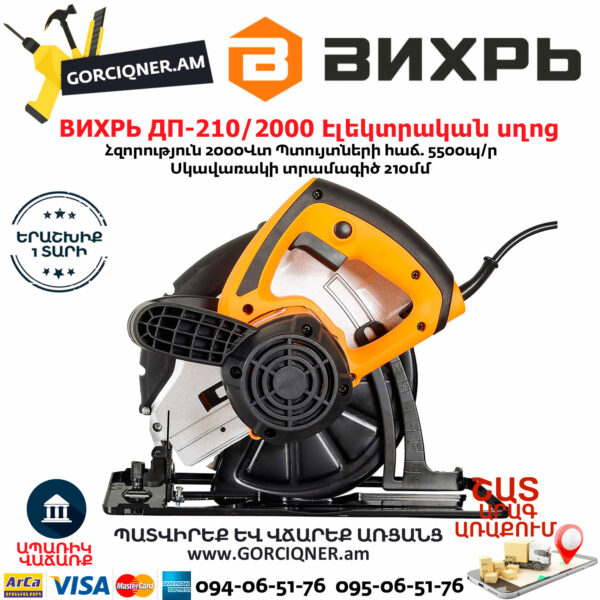 ВИХРЬ ДП-210/2000 Էլեկտրական սկավառակային սղոց 210մմ/2000Վտ 72/11/5 - Image 8