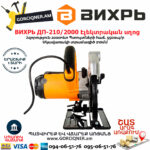 ВИХРЬ ДП-210/2000 Էլեկտրական սկավառակային սղոց 210մմ/2000Վտ 72/11/5 - Image 9