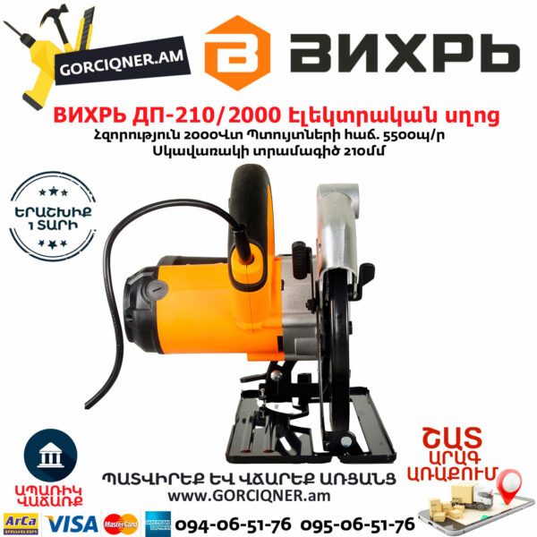 ВИХРЬ ДП-210/2000 Էլեկտրական սկավառակային սղոց 210մմ/2000Վտ 72/11/5 - Image 9