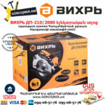 ВИХРЬ ДП-210/2000 Էլեկտրական սկավառակային սղոց 210մմ/2000Վտ 72/11/5 - Image 10