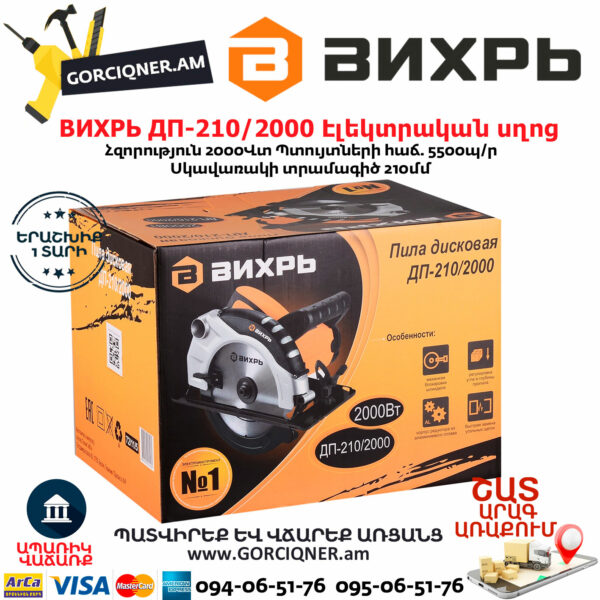 ВИХРЬ ДП-210/2000 Էլեկտրական սկավառակային սղոց 210մմ/2000Վտ 72/11/5 - Image 10