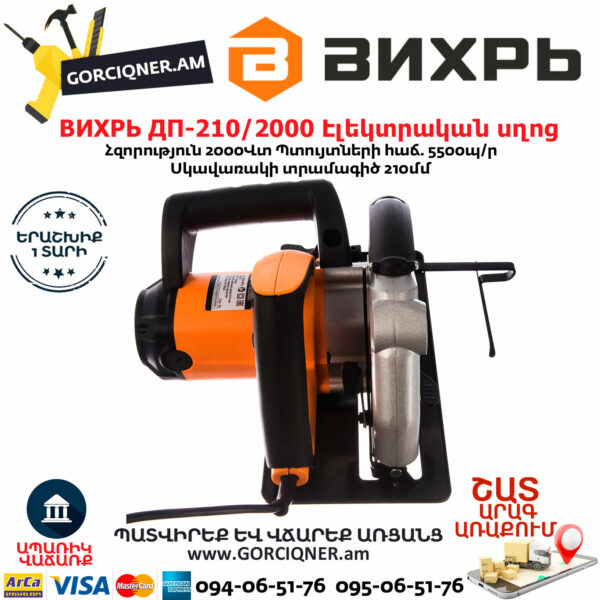 ВИХРЬ ДП-210/2000 Էլեկտրական սկավառակային սղոց 210մմ/2000Վտ 72/11/5 - Image 3