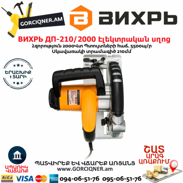 ВИХРЬ ДП-210/2000 Էլեկտրական սկավառակային սղոց 210մմ/2000Վտ 72/11/5 - Image 2