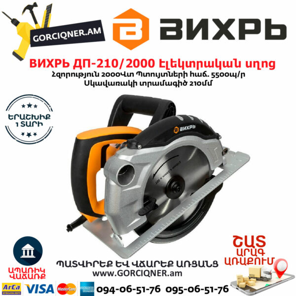 ВИХРЬ ДП-210/2000 Էլեկտրական սկավառակային սղոց 210մմ/2000Վտ 72/11/5 - Image 4