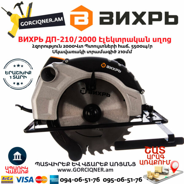 ВИХРЬ ДП-210/2000 Էլեկտրական սկավառակային սղոց 210մմ/2000Վտ 72/11/5 - Image 5