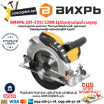 ВИХРЬ ДП-235/2200 Էլեկտրական սկավառակային սղոց 235մմ/2200Վտ 72/11/2