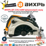 ВИХРЬ ДП-235/2200 Էլեկտրական սկավառակային սղոց 235մմ/2200Վտ 72/11/2 - Image 3