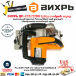 ВИХРЬ ДП-235/2200 Էլեկտրական սկավառակային սղոց 235մմ/2200Վտ 72/11/2 - Image 4