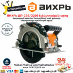 ВИХРЬ ДП-235/2200 Էլեկտրական սկավառակային սղոց 235մմ/2200Վտ 72/11/2 - Image 5