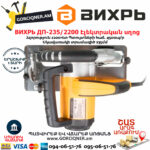 ВИХРЬ ДП-235/2200 Էլեկտրական սկավառակային սղոց 235մմ/2200Վտ 72/11/2 - Image 7