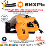 ВИХРЬ ДП-160/1300 Էլեկտրական սկավառակային սղոց 160մմ/1300Վտ 72/11/4 - Image 4