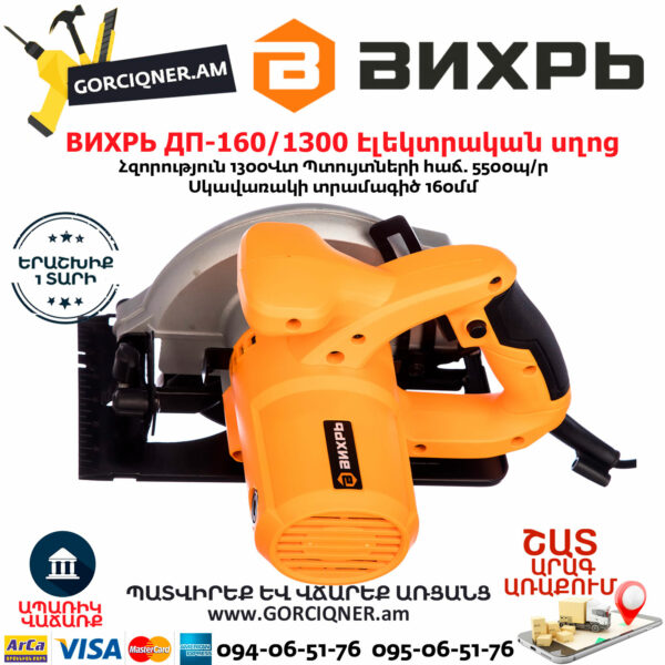 ВИХРЬ ДП-160/1300 Էլեկտրական սկավառակային սղոց 160մմ/1300Վտ 72/11/4 - Image 4