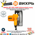 ВИХРЬ ДП-185/1600 Էլեկտրական սկավառակային սղոց 185մմ/1600Վտ 72/11/1 - Image 4