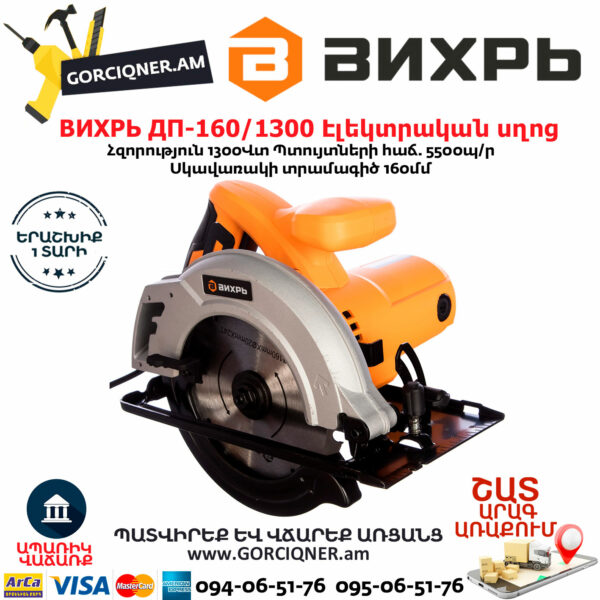 ВИХРЬ ДП-160/1300 Էլեկտրական սկավառակային սղոց 160մմ/1300Վտ 72/11/4 - Image 5