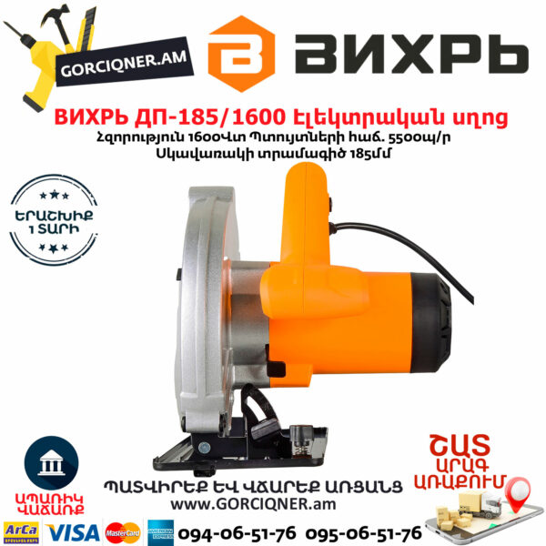 ВИХРЬ ДП-185/1600 Էլեկտրական սկավառակային սղոց 185մմ/1600Վտ 72/11/1 - Image 5