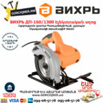 ВИХРЬ ДП-160/1300 Էլեկտրական սկավառակային սղոց 160մմ/1300Վտ 72/11/4