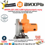 ВИХРЬ ДП-160/1300 Էլեկտրական սկավառակային սղոց 160մմ/1300Վտ 72/11/4 - Image 9