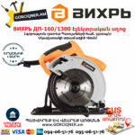 ВИХРЬ ДП-160/1300 Էլեկտրական սկավառակային սղոց 160մմ/1300Վտ 72/11/4 - Image 6